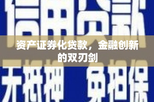 囊谦资产证券化贷款，金融创新的双刃剑