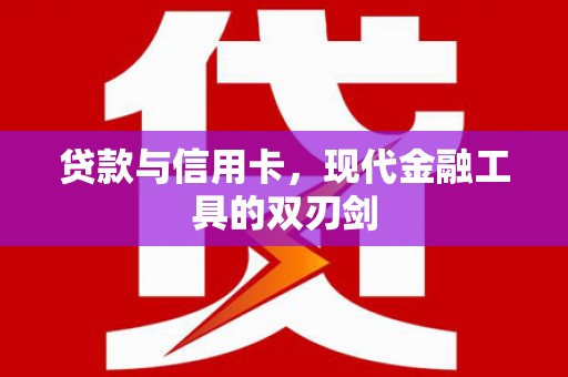 囊谦贷款与信用卡，现代金融工具的双刃剑