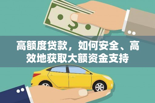 囊谦高额度贷款，如何安全、高效地获取大额资金支持