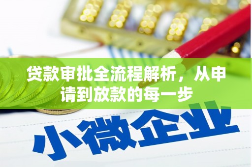 囊谦贷款审批全流程解析，从申请到放款的每一步