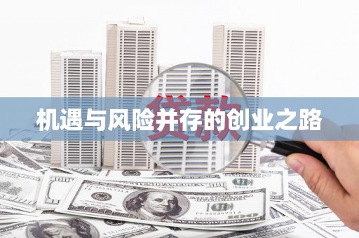 囊谦机遇与风险并存的创业之路