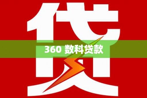 囊谦360 数科贷款