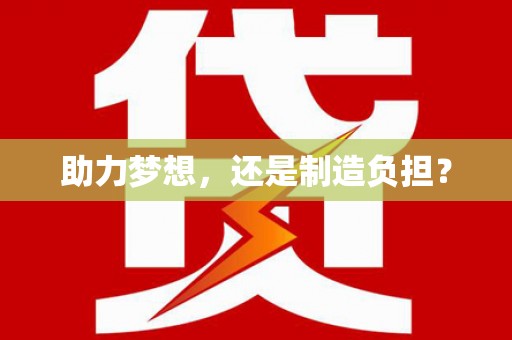 囊谦助力梦想，还是制造负担？