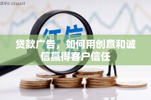囊谦贷款广告，如何用创意和诚信赢得客户信任