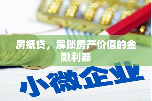 囊谦房抵贷，解锁房产价值的金融利器