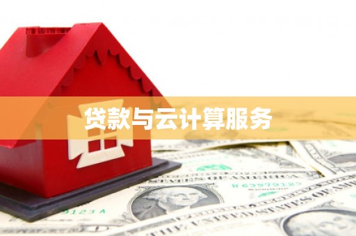 囊谦贷款与云计算服务