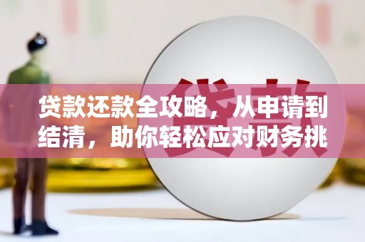 囊谦贷款还款全攻略，从申请到结清，助你轻松应对财务挑战