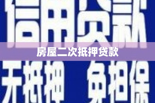 囊谦房屋二次抵押贷款