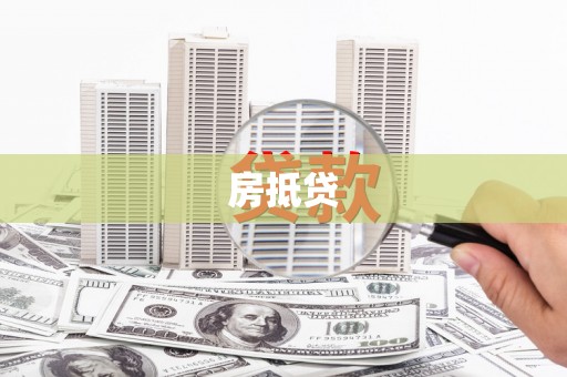 囊谦房抵贷
