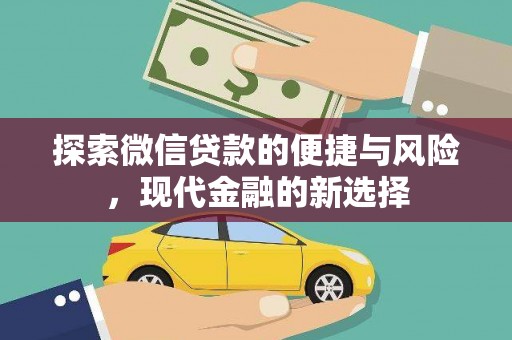 囊谦探索微信贷款的便捷与风险，现代金融的新选择
