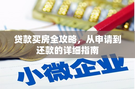 囊谦贷款买房全攻略，从申请到还款的详细指南