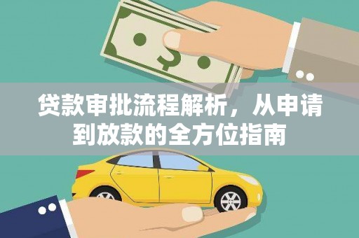 囊谦贷款审批流程解析，从申请到放款的全方位指南