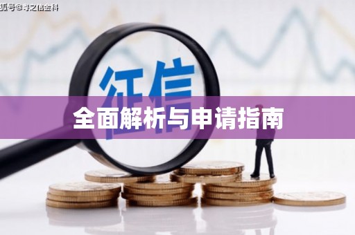 囊谦全面解析与申请指南