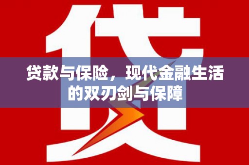 囊谦贷款与保险，现代金融生活的双刃剑与保障