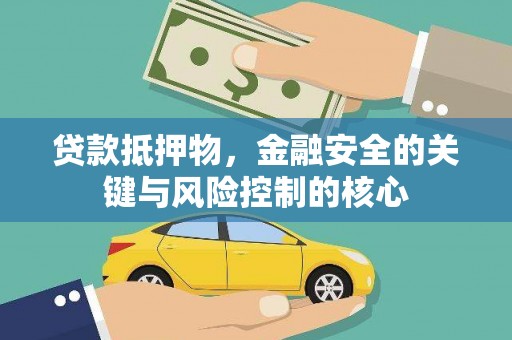 囊谦贷款抵押物，金融安全的关键与风险控制的核心