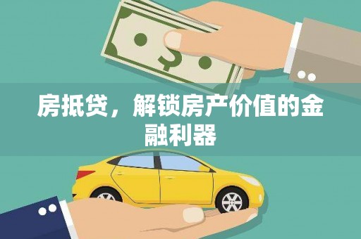 囊谦房抵贷，解锁房产价值的金融利器