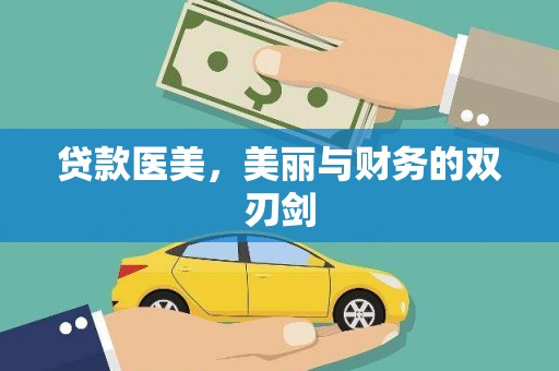 囊谦贷款医美，美丽与财务的双刃剑