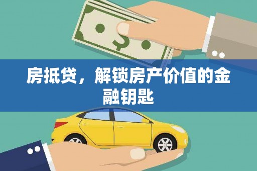 囊谦房抵贷，解锁房产价值的金融钥匙