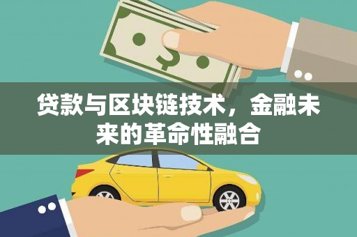 囊谦贷款与区块链技术，金融未来的革命性融合