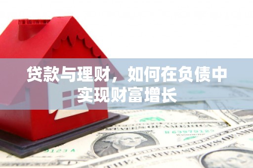 囊谦贷款与理财，如何在负债中实现财富增长