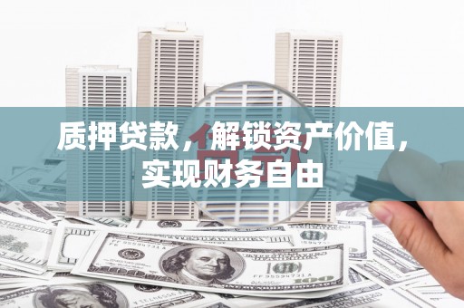 囊谦质押贷款，解锁资产价值，实现财务自由