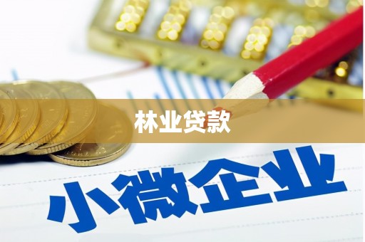 囊谦林业贷款