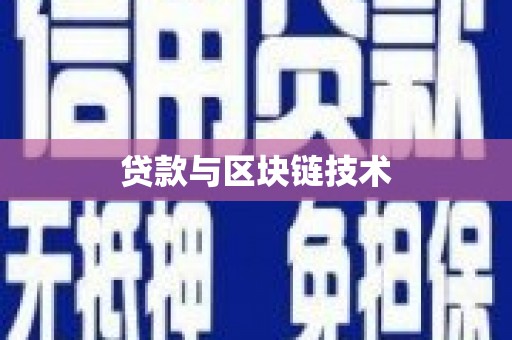 囊谦贷款与区块链技术