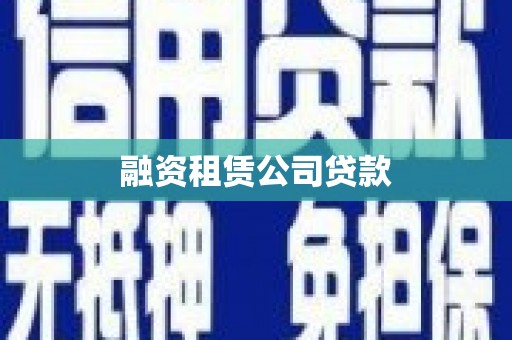 囊谦融资租赁公司贷款