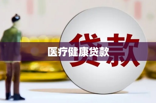 囊谦医疗健康贷款