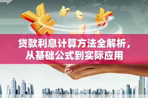 囊谦贷款利息计算方法全解析，从基础公式到实际应用