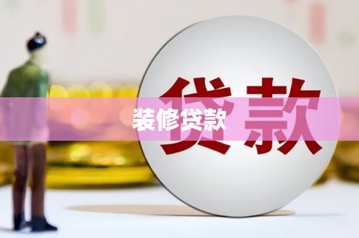囊谦装修贷款