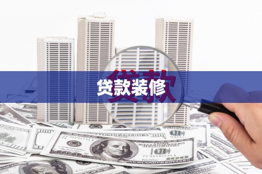 囊谦贷款装修
