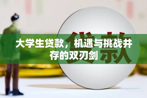 囊谦大学生贷款，机遇与挑战并存的双刃剑