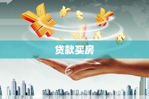 囊谦贷款买房