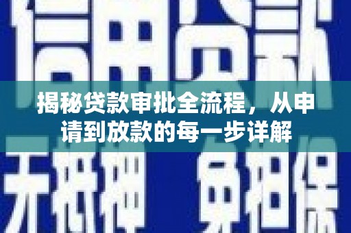 囊谦揭秘贷款审批全流程，从申请到放款的每一步详解