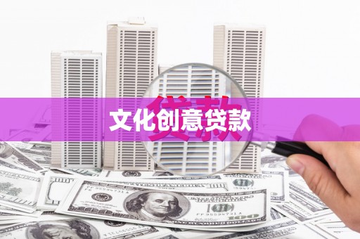 囊谦文化创意贷款