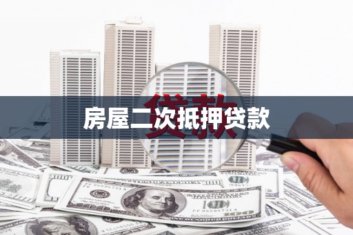 囊谦房屋二次抵押贷款
