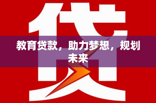 囊谦教育贷款，助力梦想，规划未来