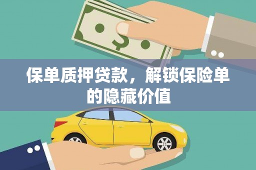囊谦保单质押贷款，解锁保险单的隐藏价值