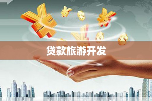 囊谦贷款旅游开发