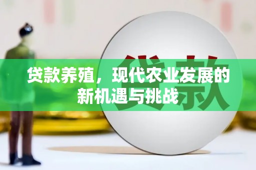 囊谦贷款养殖，现代农业发展的新机遇与挑战
