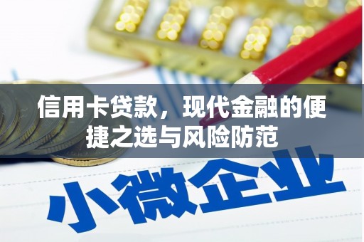 囊谦信用卡贷款，现代金融的便捷之选与风险防范