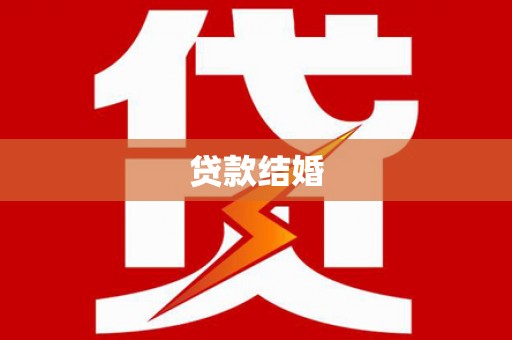 囊谦贷款结婚