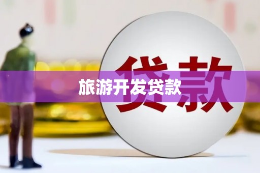 囊谦旅游开发贷款