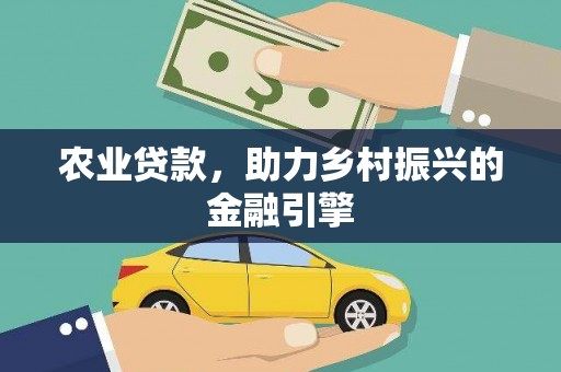 囊谦农业贷款，助力乡村振兴的金融引擎
