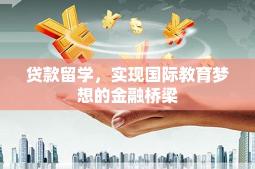 囊谦贷款留学，实现国际教育梦想的金融桥梁