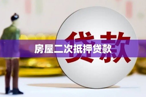 囊谦房屋二次抵押贷款