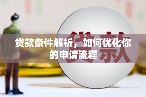 囊谦贷款条件解析，如何优化你的申请流程
