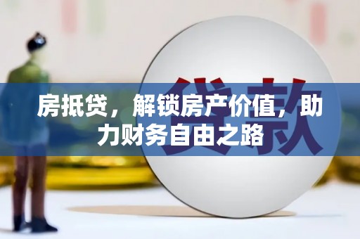 囊谦房抵贷，解锁房产价值，助力财务自由之路