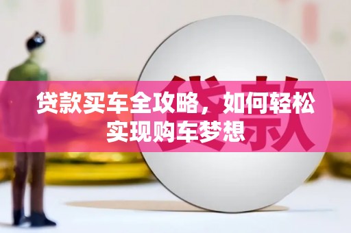 囊谦贷款买车全攻略，如何轻松实现购车梦想